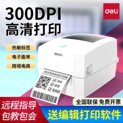 得力888Dpro条码标签打印机电子面单快递单不干胶热敏纸标签机