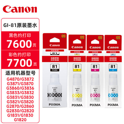 佳能GI-81原装墨水适用G4870/3870/1/3860/3831/3821/1831/3836