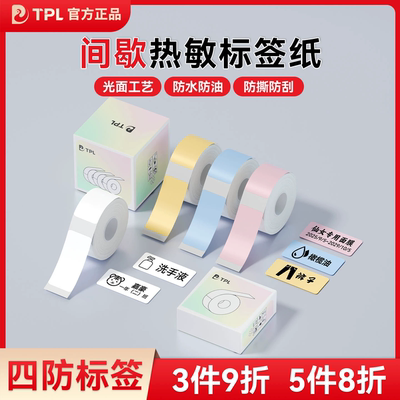 TPL白色标签纸彩色透明标签打印机热敏不干胶打印标签 防水标签纸