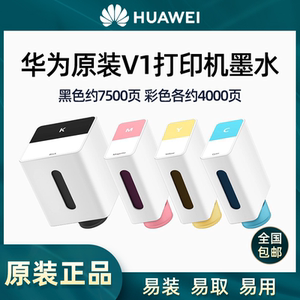 适用于HUAWEI/华为原装墨水PixLab V1喷墨打印机彩色墨盒畅打版