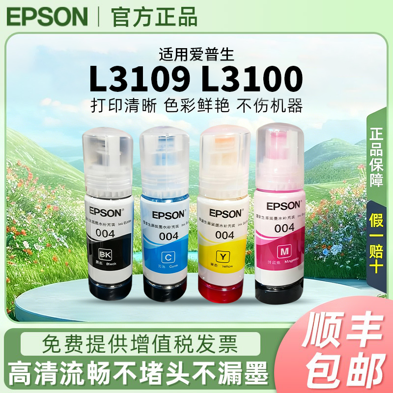 爱普生004原装墨水L3109 L3100 L1110 L3258 L3156 L3119连供墨水