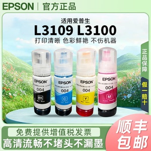 爱普生004原装墨水L3109 L3100 L1110 L3258 L3156 L3119连供墨水