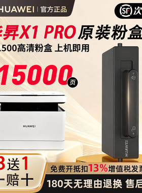 华为打印机毕昇x1/max粉盒f1500激光硒鼓pixlab b5/p5碳粉cv81z
