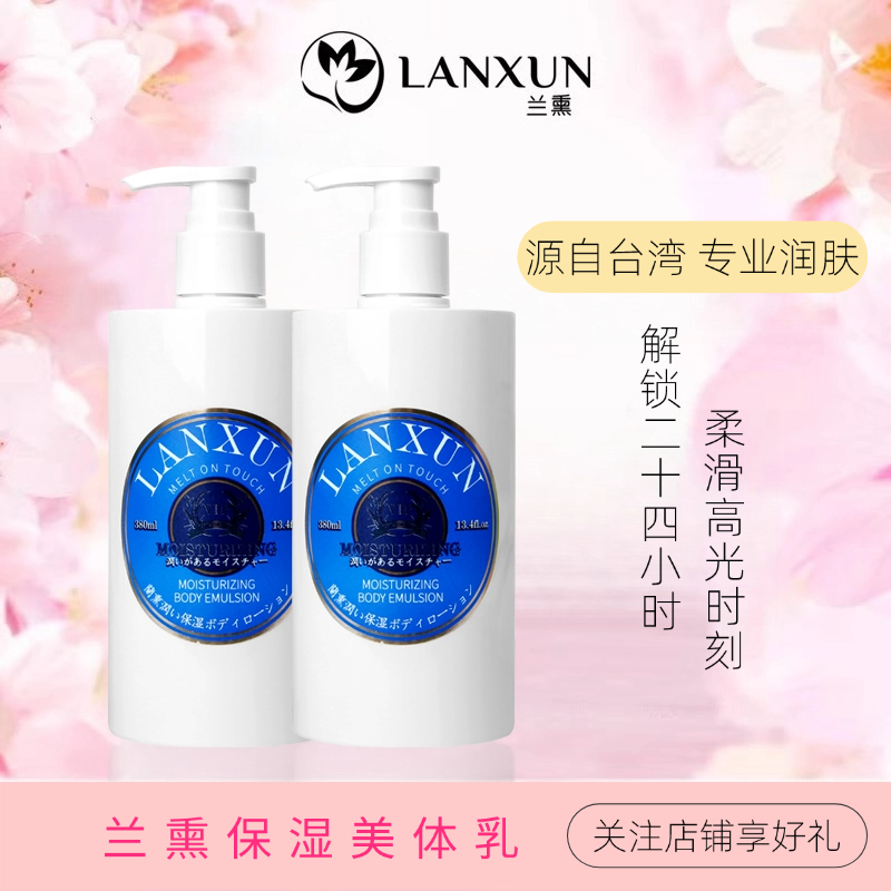 兰熏水润保湿美体乳改善干燥肌肤秋冬380ml嫩肤保湿身体乳