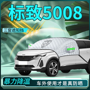 标致5008遮阳板挡帘罩防晒隔热全遮光汽车前挡用品配件装 饰专用新