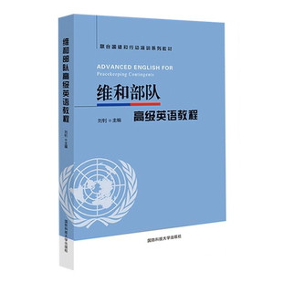 维和部队高级英语教程 国防科技大学出版社
