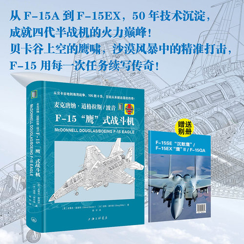 麦克唐纳·道格拉斯/波音F-15“鹰”式战斗机9787542691781  上海三联书店