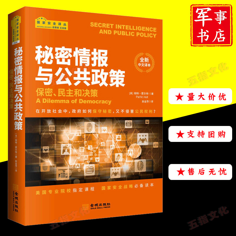 秘密情报与公共政策-保密,民主和决策 金城出版社 国家安全译丛