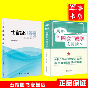 最新四会教学实用读本+士官组训基础王洲伟教练员四会要求学习训练大纲常用方法手段编写教案制作多媒体课件设计板书组训实施考核