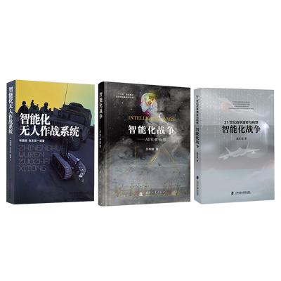 智能化无人作战系统+智能化战争AI军事畅想+21世纪战争演变与构想