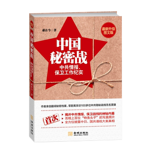 中国秘密战 中共情报保卫工作纪实 升级图文版 郝在今金城出版社西部