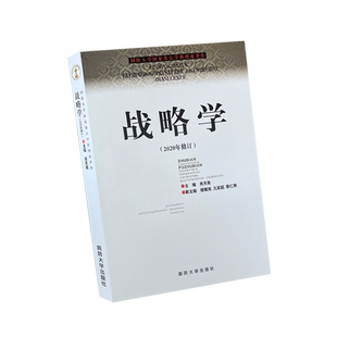 2020年新修订版 战略学(国防大学国家重点学科理论著作) 国防大学出版社 肖天亮白皮 考研教材