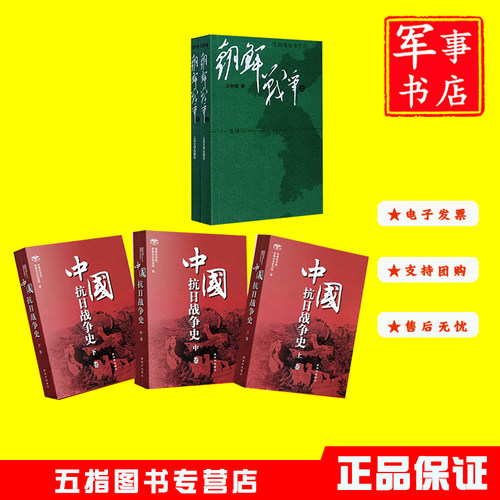 【2025年修订现货】（套装5册）中国抗日战争史（全三卷）+朝鲜战争（上下）
