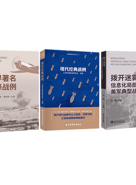 拨开迷雾：信息化局部战争美军典型战例研究+世界著名空降战例+现代经典战例