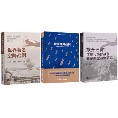 拨开迷雾：信息化局部战争美军典型战例研究+世界著名空降战例+现代经典战例
