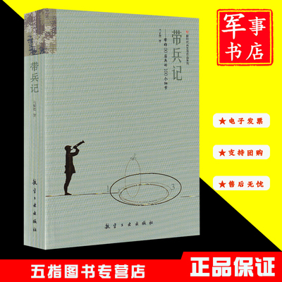 带兵记-带好00后兵的100个细节 新时代兵生活作品系列