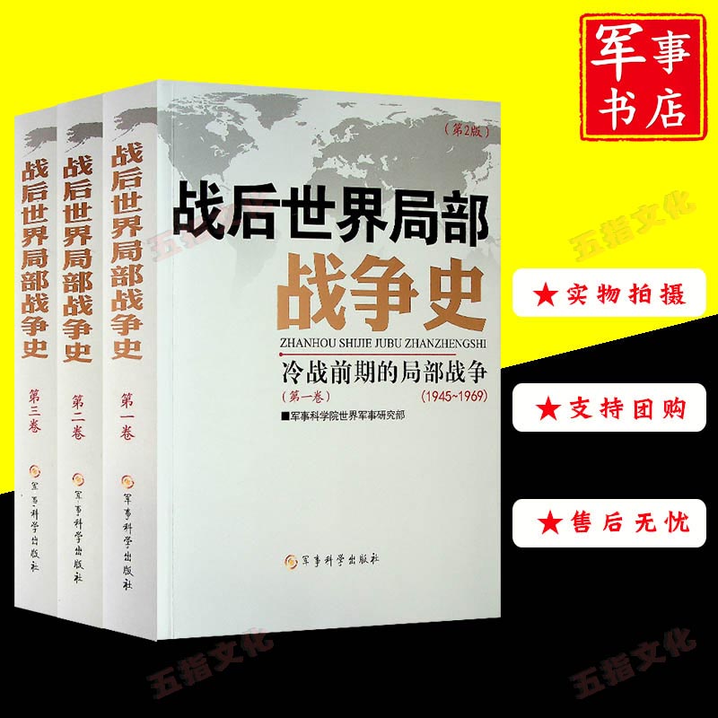 战后世界局部战争史全三册