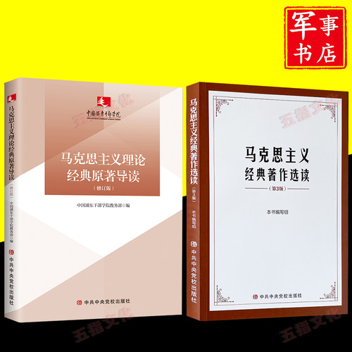 马克思主义理论经典原著导读(修订版)+马克思主义经典著作选读(第3版)