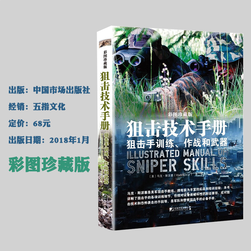 狙击技术手册-狙击手训练、作战和武器 自动武器原理与构造 轻武器操作与应用