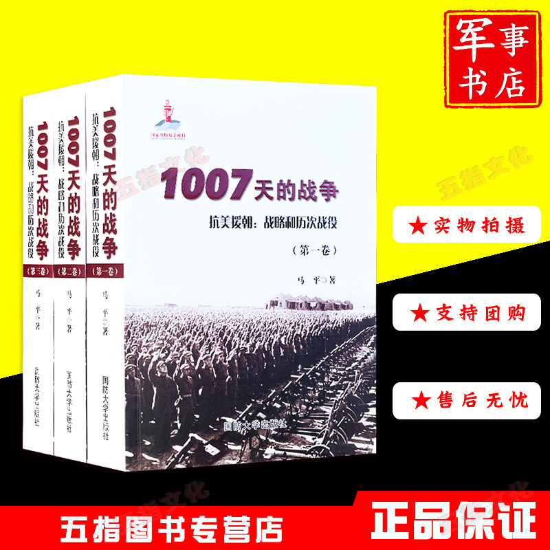 2023年正版现货1007天的战争 抗美援朝：战略和历次战役（全三卷）马平著 锁线版高性价比高么？