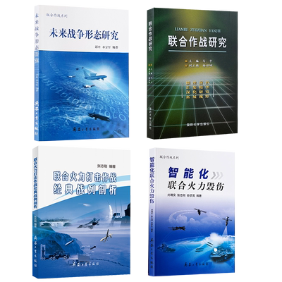 联合作战研究+智能化联合火力毁伤+打击作战经典战例剖析+未来战争形态研究