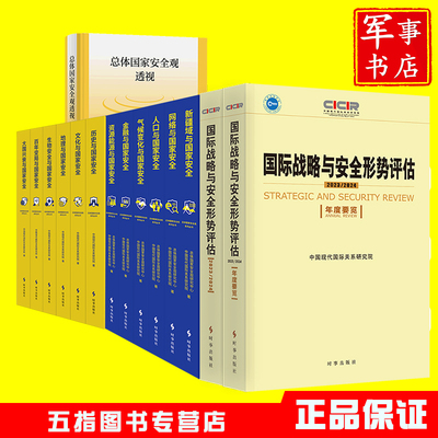 总体国家安全观系列丛书全套6/12册百年变局大国兴衰地理历史生物安全人口网络新疆域资源金融气候变化与国家安全透视要览国际战略