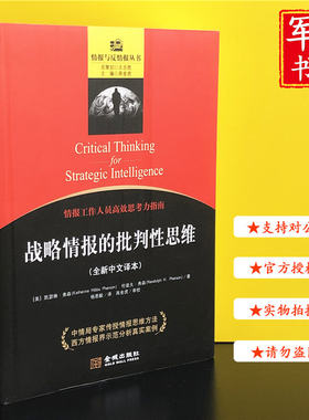 战略情报的批判性思维 情报与反情报丛书(全新中文译本) 金城出版社 军事书店