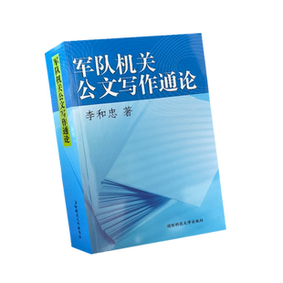 【正版现货】军队机关公文写作通论  新加印版2005年第一版 国防科技大学出版社 李和忠著