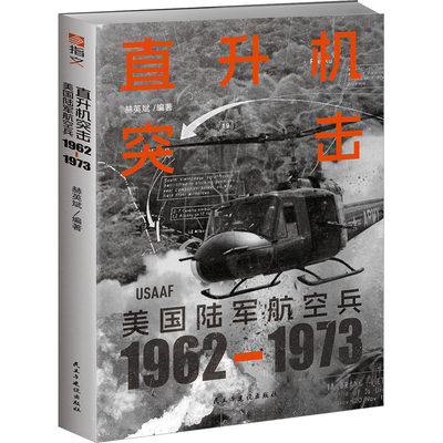 直升机突击 美国陆军航空兵 1962-1973 赫英斌 编 民主与建设出版社