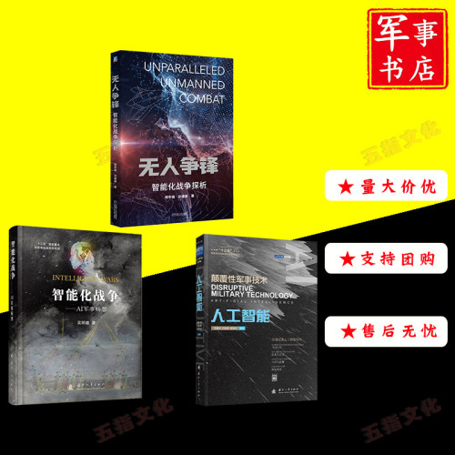颠覆性军事技术-人工智能+无人争锋-智能化战争探析+智能化战争-AI军事畅想