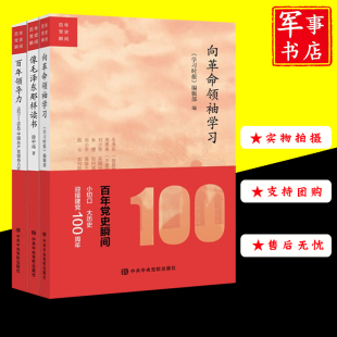 百年党史瞬间系列 像毛泽东那样读书 向革命领袖 百年领导力1921 3本 学习 1949中国 套装