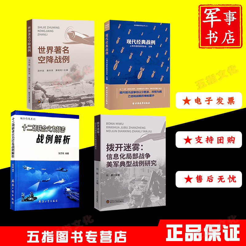 拨开迷雾：信息化局部战争美军典型战例研究+世界著名空降战例+现代经典战例+十二场联合火力打击战例解析