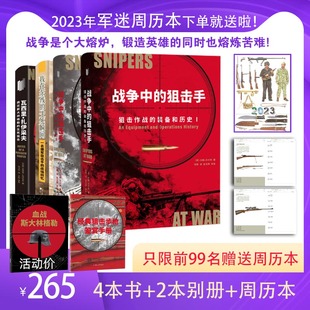 战争中的狙击手:狙击作战的装备和历史(I、II)+我在东线的生死瞬间 一名德军狙击手的战场回忆+瓦西里我在斯大林格勒的生死狙击
