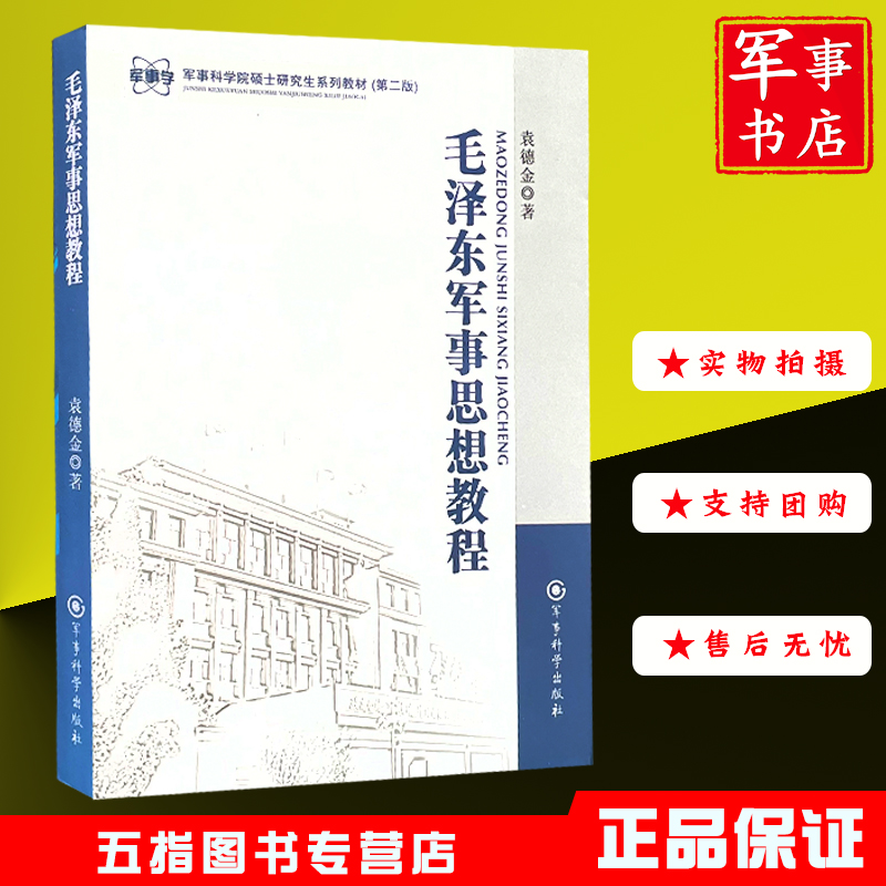 毛泽东军事思想教程 军事科学院硕士研究生系列教材第二版2军事科学出版社
