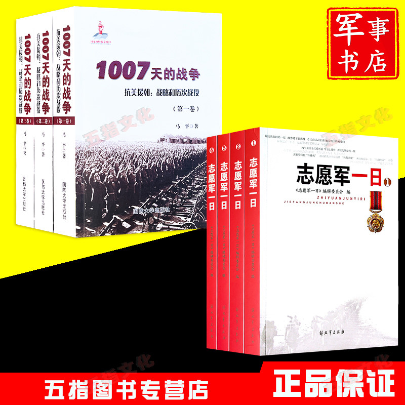 志愿军一日(全四册)平装+1007天的战争 抗美援朝 战略和历次战役怎么样,好用不?
