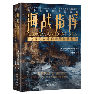 海战指挥    16世纪以来的海军指挥控制    军事书店 五指图书专营店