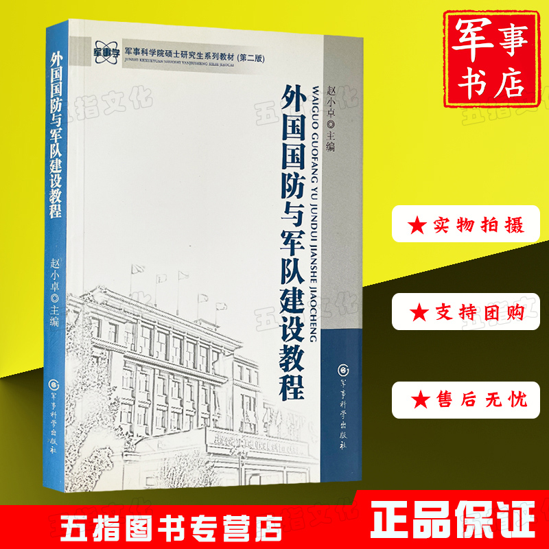 外国国防与军队建设教程 军事科学院硕士研究生系列教材第二版军事科学出版社 军事书店