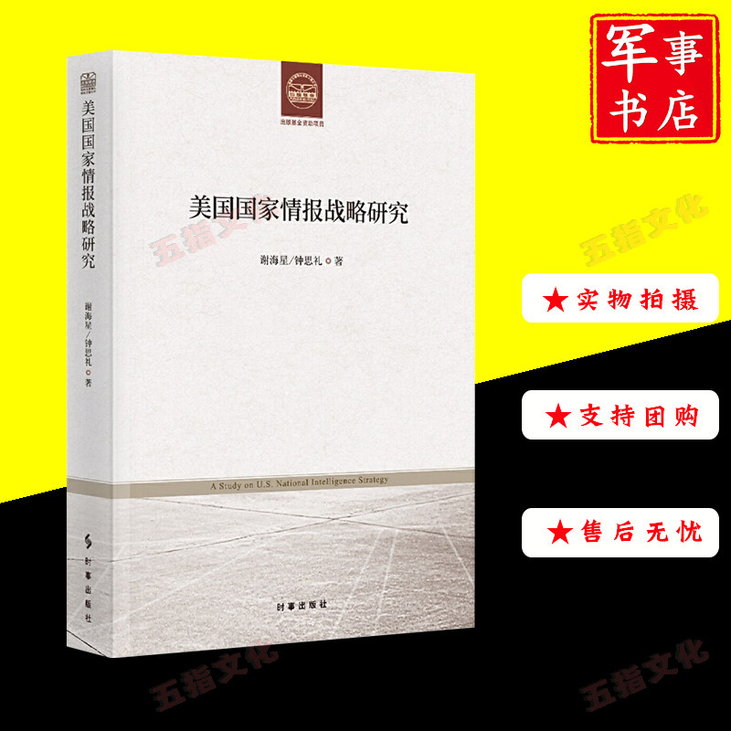 美国国家情报战略研究 时事出版社怎么样,好用不?