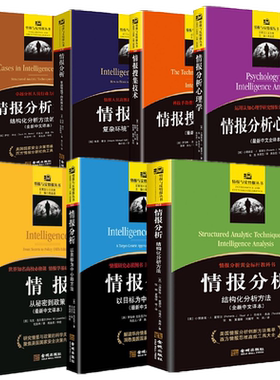 情报与反情报丛书(共7本)情报分析结构化分析方法+搜集技术+从秘密到政策+分析案例+复杂环境下的思维+分析心理学+以目标为中心