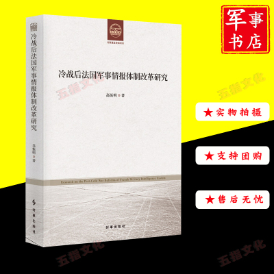 冷战后法国军事情报体制改革研究