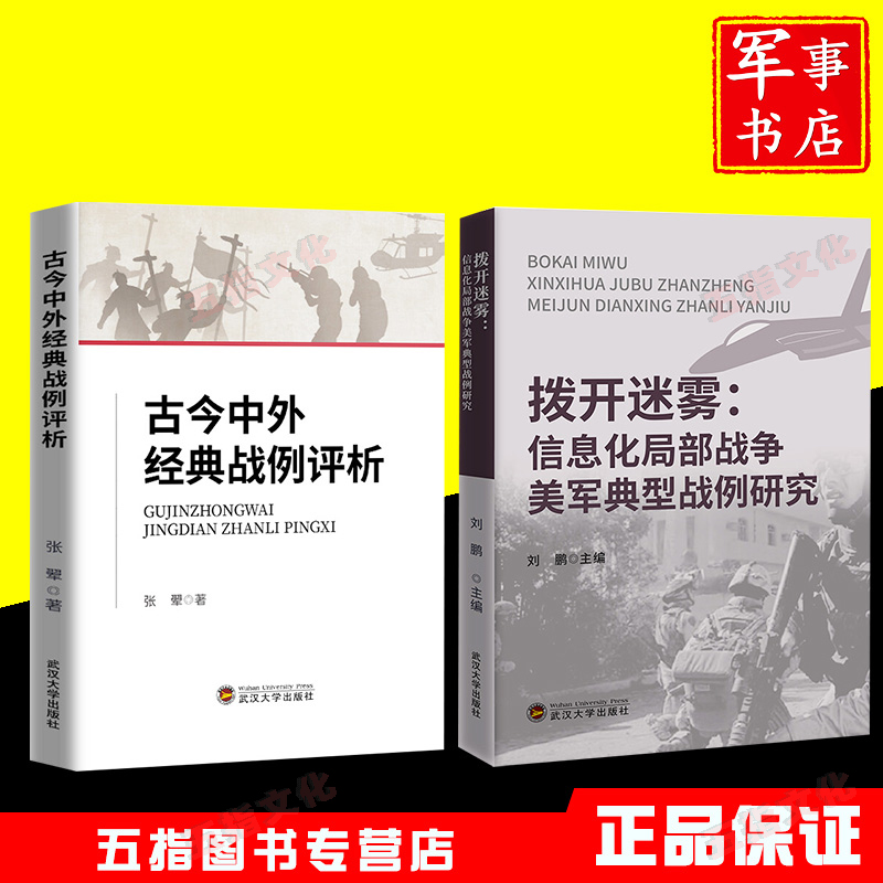 古今中外经典战例评析+拨开迷雾:信息化局部战争美军典型战例研究