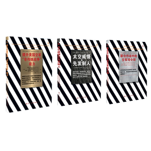 提升美国空军非传统战争能力+太空威慑和先发制人+联合作战中的空军司令部