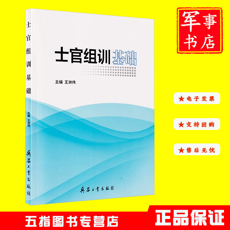 士官组训基础 兵器工业出版社 王洲伟组训教练员四会要求学习训练大纲常用方法手段编写教案制作多媒体课件设计板书组训实施考核