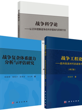 战争科学论+战争工程论+战争复杂体系能力分析与评估研究 科学出版社