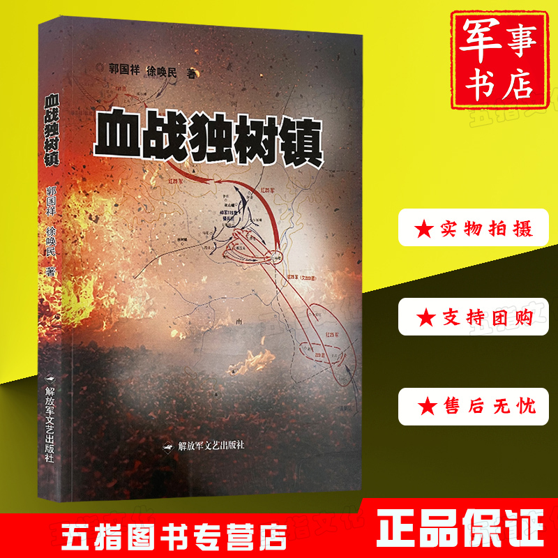 军事书店 血战独树镇 解放军文艺出版社军事书店9787503326172