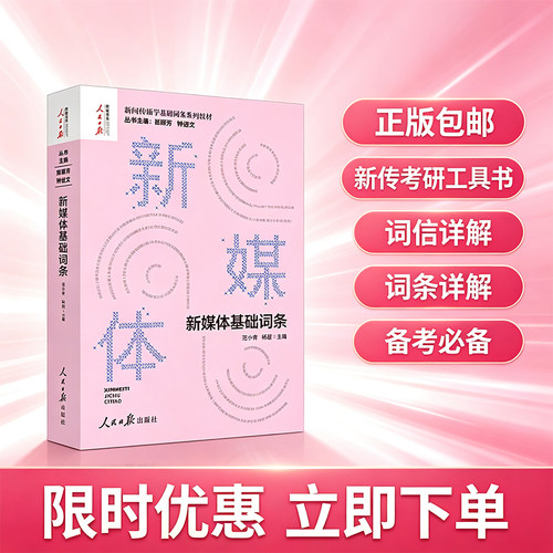 新媒体基础词条 新闻传播学基础词条系列教材