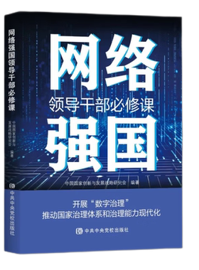 网络强国领导干部必修课