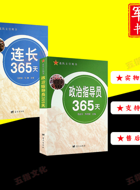 政治指导员365天+连长365天 连队主官用书