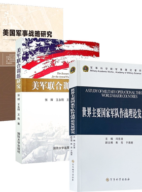 世界主要国家军队作战理论发展研究+美军联合训练研究+美国军事战略研究