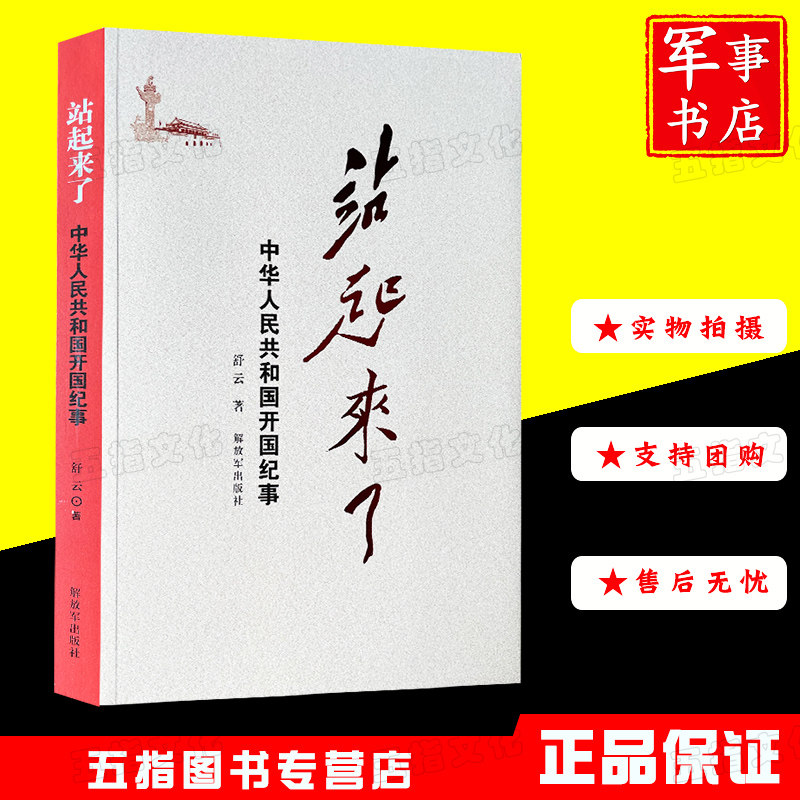 站起来了 中华人民共和国开国纪事 解放军出版社